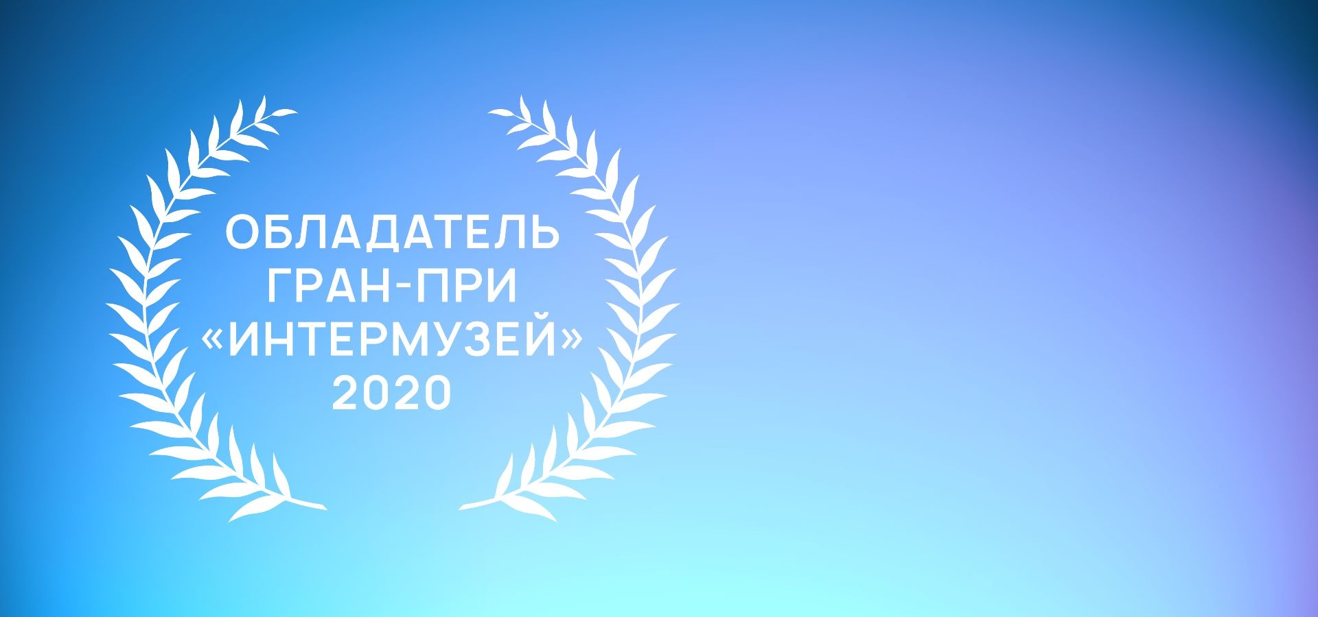ИНТЕРМУЗЕЙ 2020